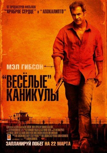 Фильм «Весёлые» каникулы (2012) смотреть онлайн